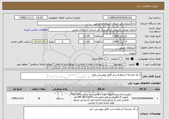 استعلام از کد مشابه استفاده شد فایل پیوستی دارد  