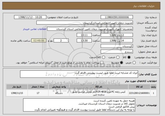 استعلام ایران کد مشابه است لطفا طبق لیست پیوستی اقدام گردد