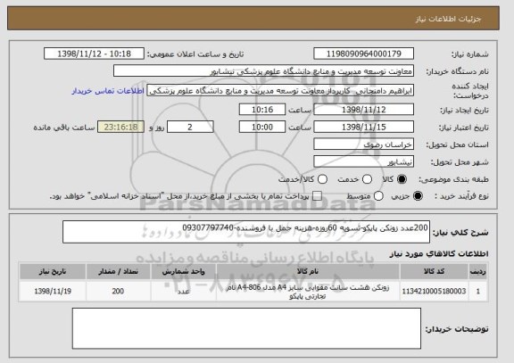 استعلام 200عدد زونکن پاپکو-تسویه 60روزه-هزینه حمل با فروشنده-09307797740