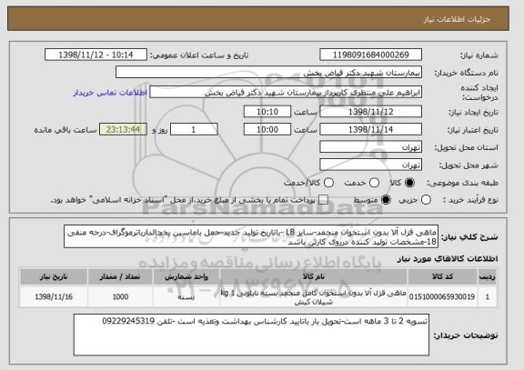 استعلام ماهی قزل آلا بدون استخوان منجمد-سایز L8 -باتاریخ تولید جدید-حمل باماسین یخچالدارباترموگراف-درجه منفی 18-مشخصات تولید کننده درروی کارتن باشد