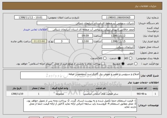 استعلام اصلاح و سرویس و تعمیر و تعویض ریل گالری سد آیدوغموش میانه