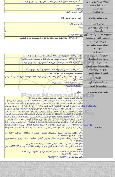 خرید مواد لفاف پیچی گرم برای بخشی از لوله های فولادی طرح حضرت قمربنی هاشم (ع)