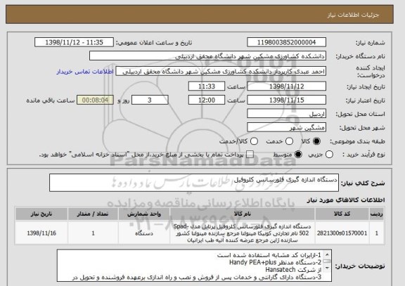 استعلام دستگاه اندازه گیری فلورسانس کلروفیل