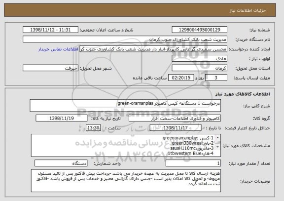 استعلام درخواست 1 دستگاغه کیس کامپوتر green-oramanplas