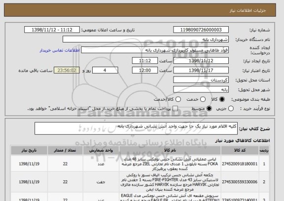 استعلام کلیه اقلام مورد نیاز یک جا جهت واحد آتش نشانی شهرداری بانه