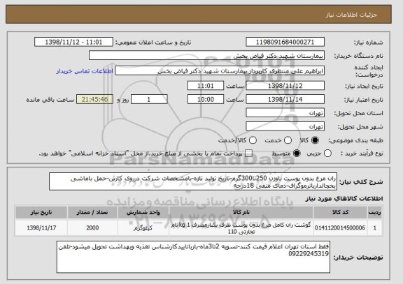 استعلام ران مرغ بدون پوست باوزن 250تا300گرم-تاریخ تولید تازه-بامشخصات شرکت درروی کارتن-حمل باماشی یخچالدارباترموگراف-دمای منفی 18درجه