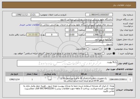 استعلام رک9 یونیت