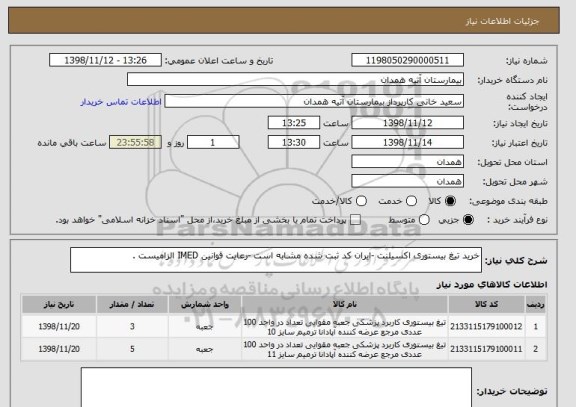 استعلام خرید تیغ بیستوری اکسیلنت -ایران کد ثبت شده مشابه است -رعایت قوانین IMED الزامیست .