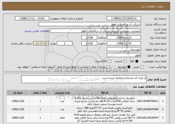 استعلام از ایران کد مشابه استفاده شده است