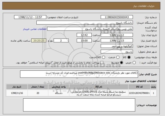 استعلام (کالای مورد نظر دانشگاه port48tcl48g2960cisco wsc میباشد ایران کد مشابه است