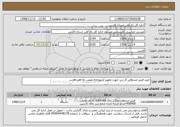 استعلام خرید فریزر صندوقی 2 درب جهت تجهیز آشپزخانه پلیس راه اهن فارس