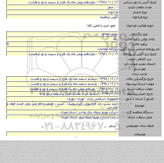 خرید نشت یاب فراصوتی آلتراسونیک ٬ تستر  ، ولتمتر و فاز متر دوبل فشار قوی و اهم متر