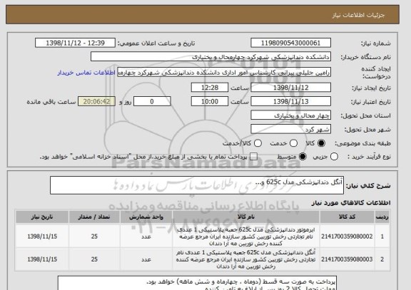 استعلام آنگل دندانپزشکی مدل 625c و...