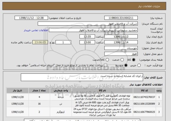 استعلام ز ایران کد مشابه استفاده شده است