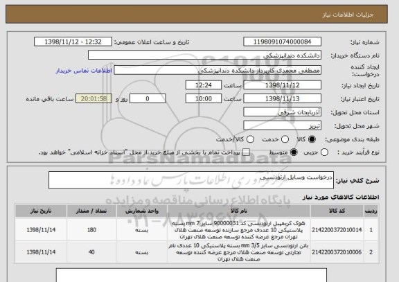 استعلام درخواست وسایل ارتودنسی