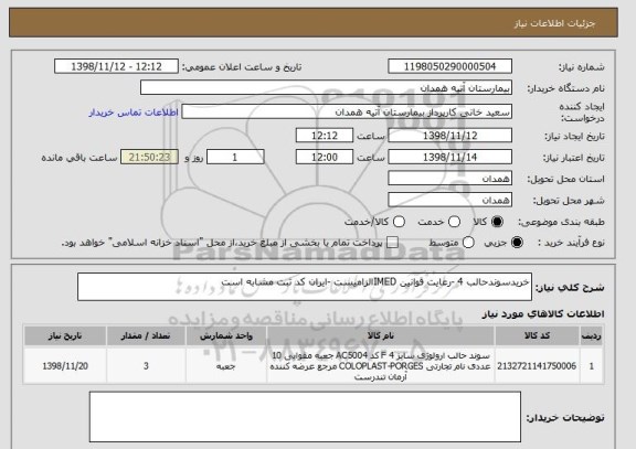 استعلام خریدسوندحالب 4 -رعایت قوانین IMEDالزامیست -ایران کد ثبت مشابه است 