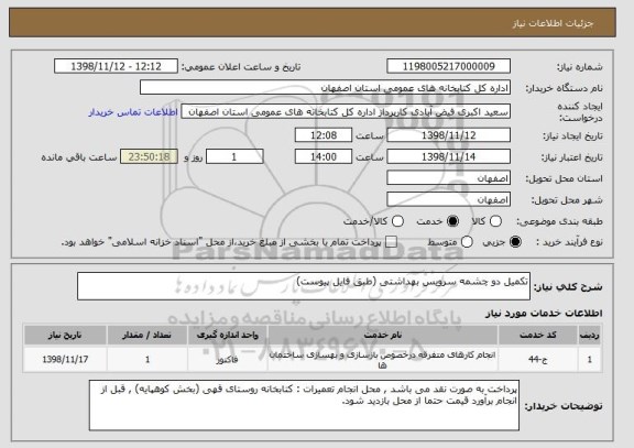 استعلام تکمیل دو چشمه سرویس بهداشتی (طبق فایل پیوست)