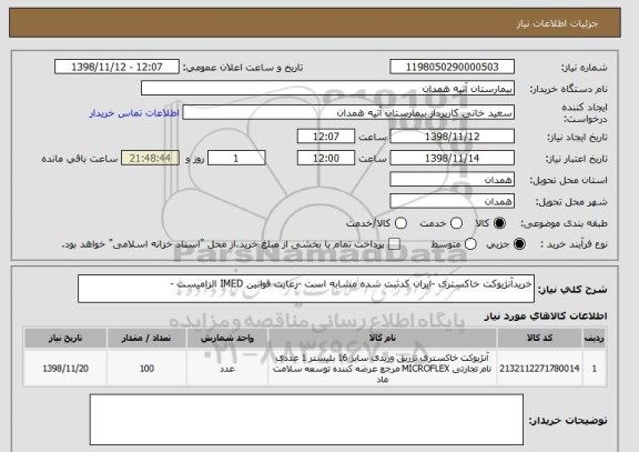 استعلام خریدآنژیوکت خاکستری -ایران کدثبت شده مشابه است -رعایت قوانین IMED الزامیست -