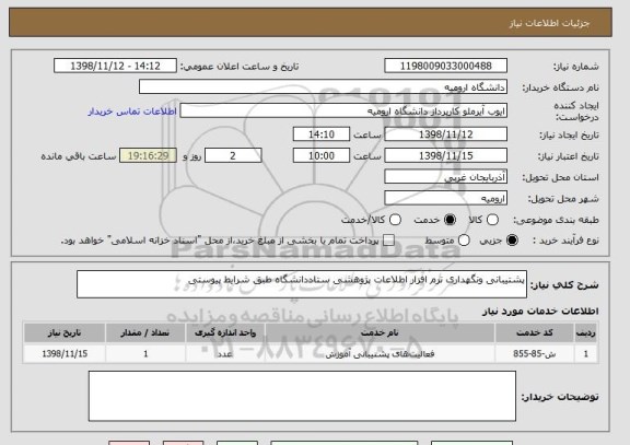 استعلام پشتیبانی ونگهداری نرم افزار اطلاعات پژوهشی ستاددانشگاه طبق شرایط پیوستی