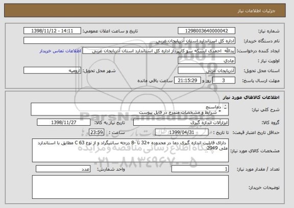 استعلام دماسنج
* شرایط و مشخصات مندرج در فایل پیوست
** پرداخت از محل اسناد خزانه به تاریخ سررسید 30/04/1399