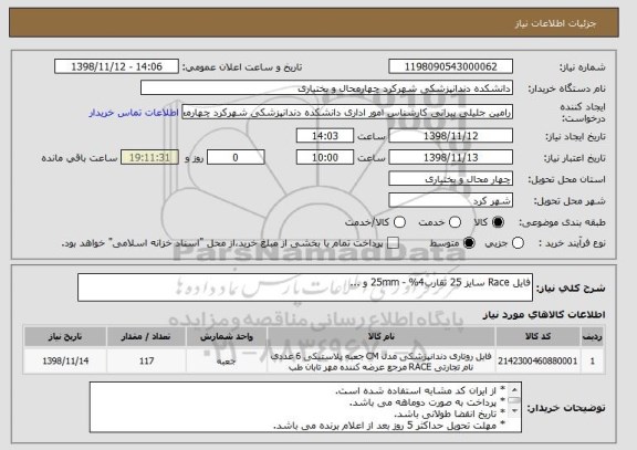 استعلام فایل Race سایز 25 تقارب4% - 25mm و ...