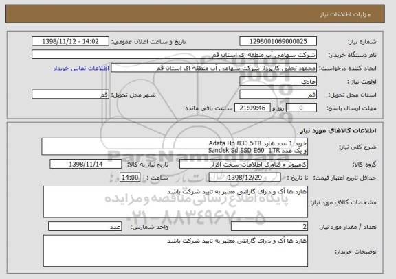 استعلام خرید 1 عدد هارد Adata Hp 830 5TB
و یک عدد Sandisk Sd SSD E60  1TR