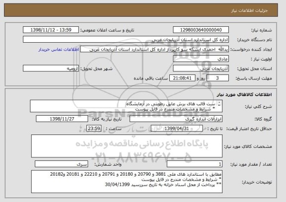 استعلام ست قالب های برش عایق رطوبتی در آزمایشگاه
* شرایط و مشخصات مندرج در فایل پیوست
** پرداخت از محل اسناد خزانه به تاریخ سررسید 30/04/1399