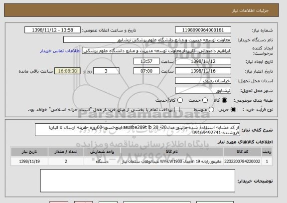 استعلام از کد مشابه استفاده شده-مانیتور مدلasusbe209t lb 20 -20 اینچ-تسویه60روزه -هزینه ارسال تا انباربا فروشنده-09169492741