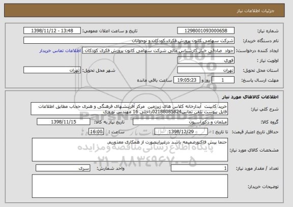 استعلام خرید کابینت  آبدارخانه کلاس های زیرزمین  مرکز آفرینشهای فرهنگی و هنری حجاب مطابق اطلاعات فایل پیوست تلفن تماس02188085824داخلی 16 مهندس نوروزی