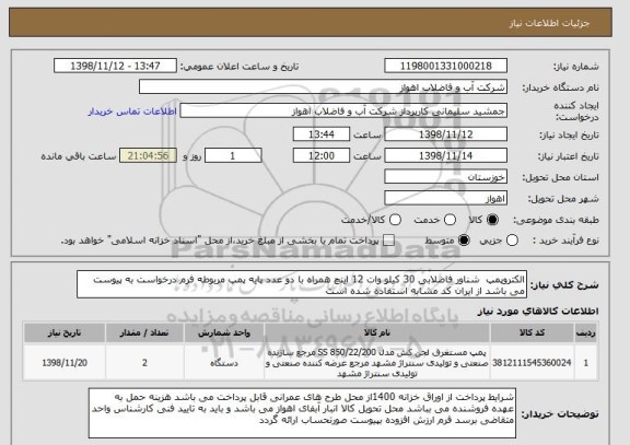 استعلام الکتروپمپ  شناور فاضلابی 30 کیلو وات 12 اینچ همراه با دو عدد پایه پمپ مربوطه فرم درخواست به پیوست می باشد از ایران کد مشابه استفاده شده است