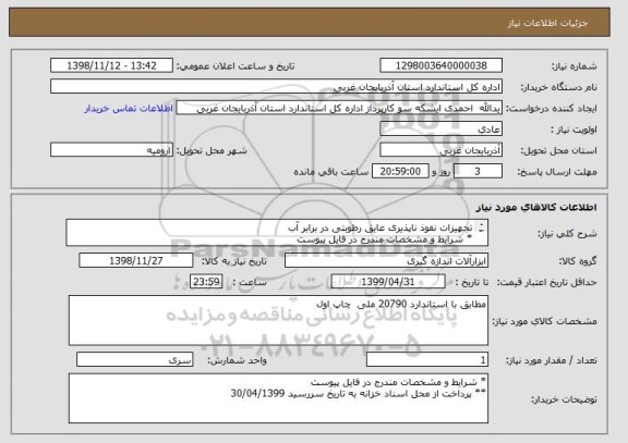 استعلام تجهیزات نفوذ ناپذیری عایق رطوبتی در برابر آب
* شرایط و مشخصات مندرج در فایل پیوست
** پرداخت از محل اسناد خزانه به تاریخ سررسید 30/04/1399