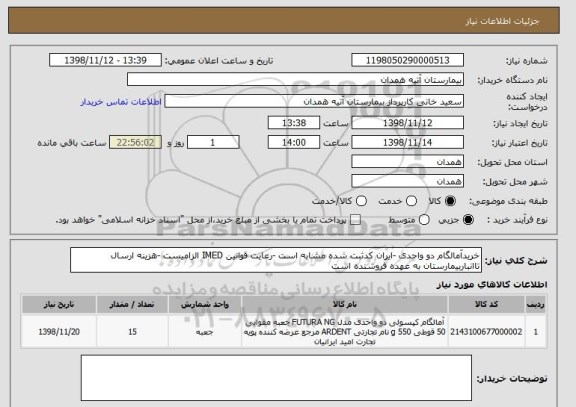 استعلام خریدآمالگام دو واحدی -ایران کدثبت شده مشابه است -رعایت قوانین IMED الزامیست -هزینه ارسال تاانباربیمارستان به عهده فروشنده است 