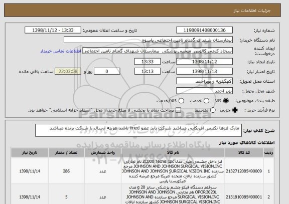 استعلام  مارک لنزها تکنیس امریکایی میباشد شرکت باید عضو imed باشد هزینه ارسال با شرکت برنده میباشد 