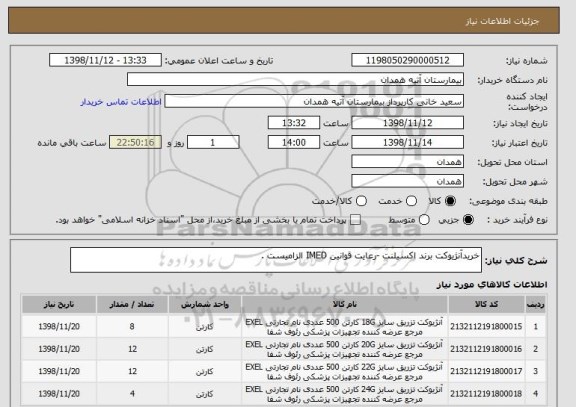 استعلام خریدآنژیوکت برند اکسیلنت -رعایت قوانین IMED الزامیست .