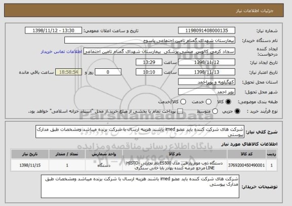 استعلام شرکت های شرکت کننده باید عضو imed باشند هزینه ارسال با شرکت برنده میباشد ومشخصات طبق مدارک پیوستی