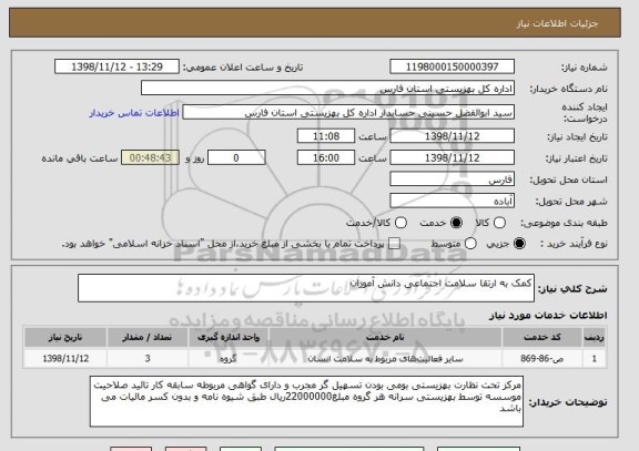 استعلام کمک به ارتقا سلامت اجتماعی دانش آموزان