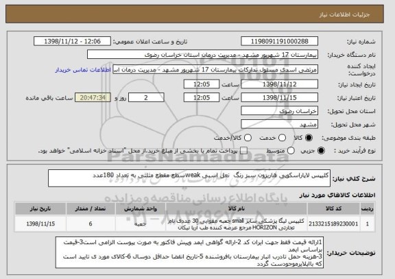 استعلام کلیپس لاپاراسکوپی هاریزون سبز رنگ  نعل اسبی weakسطع مقطع مثلثی به تعداد 180عدد