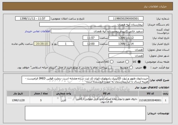 استعلام خریدداروی ظهور و ثبوت 20لیتری رادیولوژی -ایران کد ثبت شده مشابه است -رعایت قوانین IMED الزامیست -هزینه ارسال تا انباربیمارستان به عهده فروشنده است