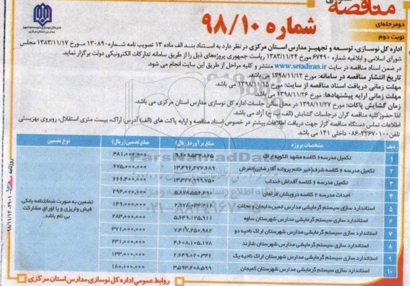 مناقصه عمومی , مناقصه تکمیل مدرسه 6 کلاسه -  نوبت دوم