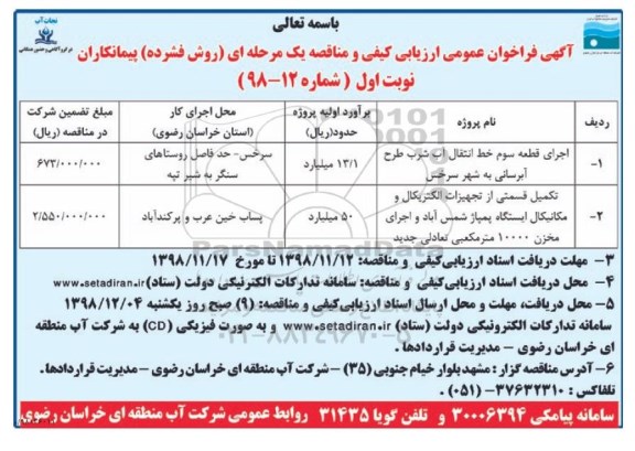 فراخوان عمومی ارزیابی کیفی و مناقصه، فراخوان عمومی ارزیابی کیفی و مناقصه اجرای قطعه سوم خط انتقال آب شرب...