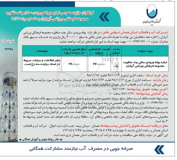 فراخوان مزایده عمومی,فراخوان مزایده اجاره بوفه استخر ورودی سالن چندمنظوره مجموعه فرهنگی ورزشی