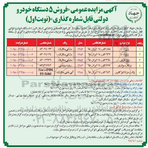 مزایده ، مزایده عمومی فروش 5 دستگاه خودرو دولتی قابل شماره گذاری