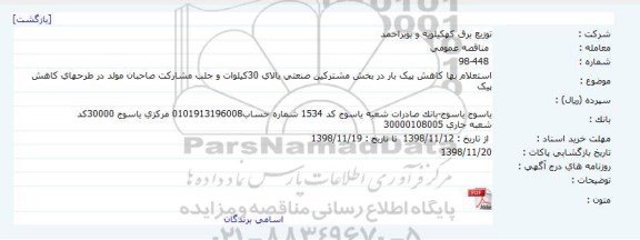 استعلام، استعلام بها کاهش پیک بار در بخش مشترکین صنعتی بالای 30 کیلووات