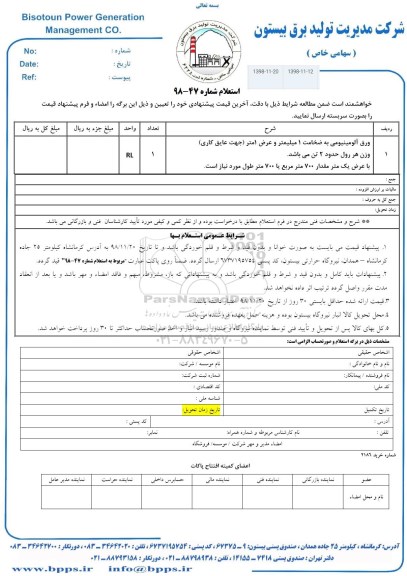 استعلام، استعلام ورق آلومینیومی...