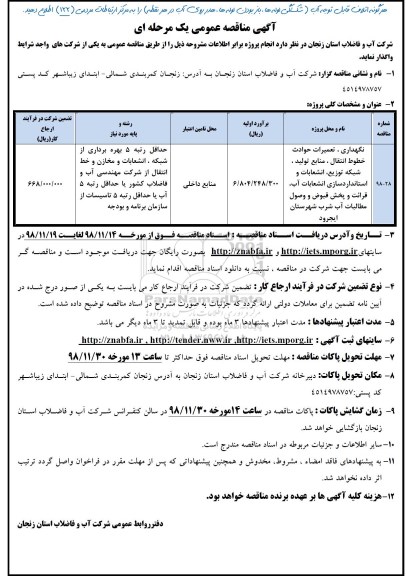 مناقصه , مناقصه نگهداری ، تعمیرات حوادث خطوط انتقال ، منابع تولید ، شبکه توزیع ....