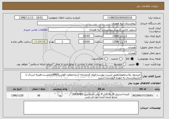 استعلام خریدرول پلاسماوبخارطبق لیست پیوست-ایران کدمشابه است-رعایت قوانینIMEDالزامیست-هزینه ارسال تا انباربیمارستان به عهده فروشنده است.