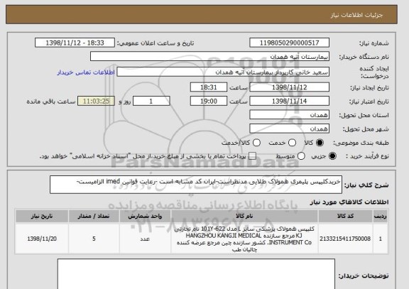 استعلام خریدکلیپس پلیمری همولاک طلایی مدنظراست-ایران کد مشابه است -رعایت قوانین imed الزامیست-