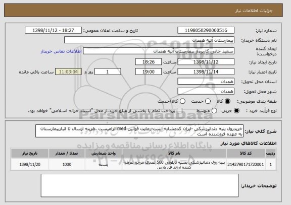 استعلام خریدرول پنبه دندانپزشکی -ایران کدمشابه است-رعایت قوانین imedالزامیست .هزینه ارسال تا انباربیمارستان به عهده فروشنده است 