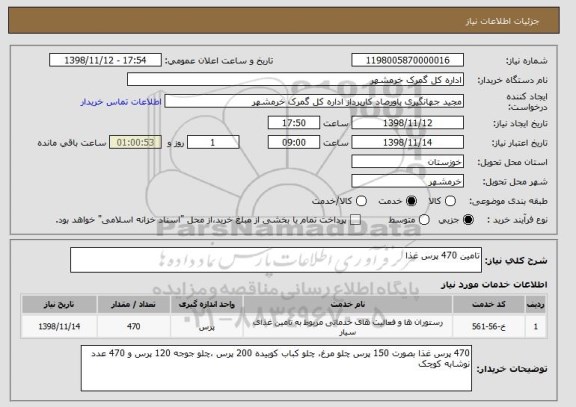 استعلام تامین 470 پرس غذا