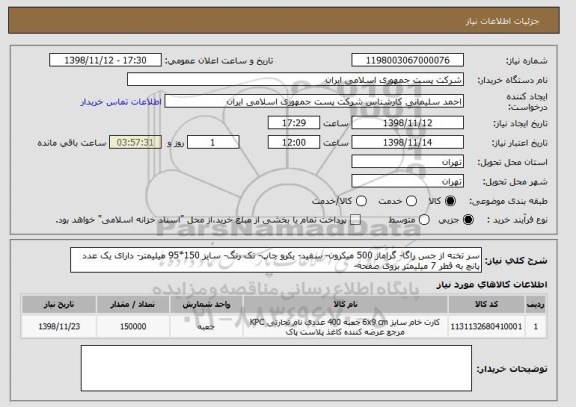 استعلام سر تخته از جس راگا- گراماژ 500 میکرون- سفید- یکرو چاپ- تک رنگ- سایز 150*95 میلیمتر- دارای یک عدد پانچ به قطر 7 میلیمتر بروی صفحه-